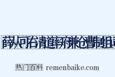 薛从可右清道率府兼仓曹制组词是什么意思的图片